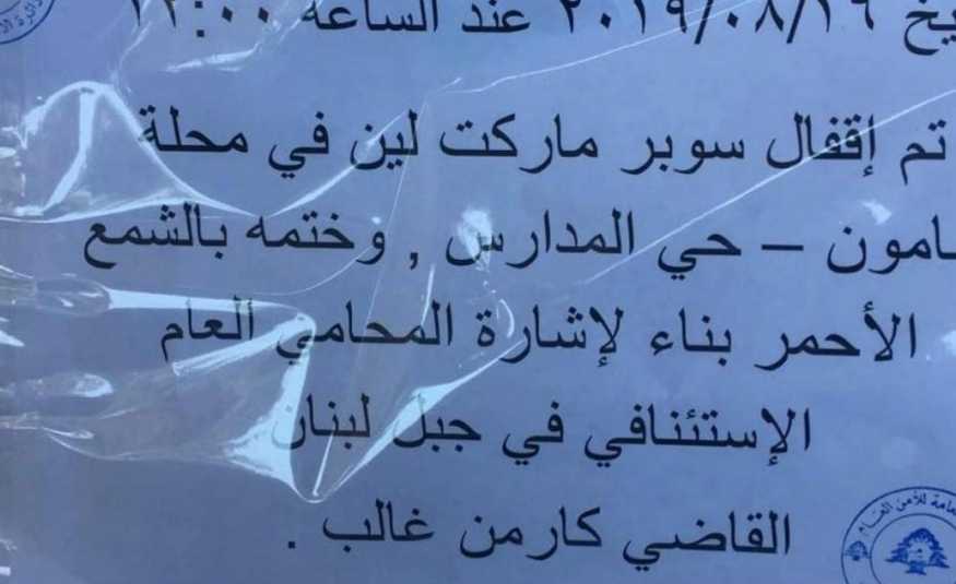 الأمن العام يشمع محلا لسوري في بشامون