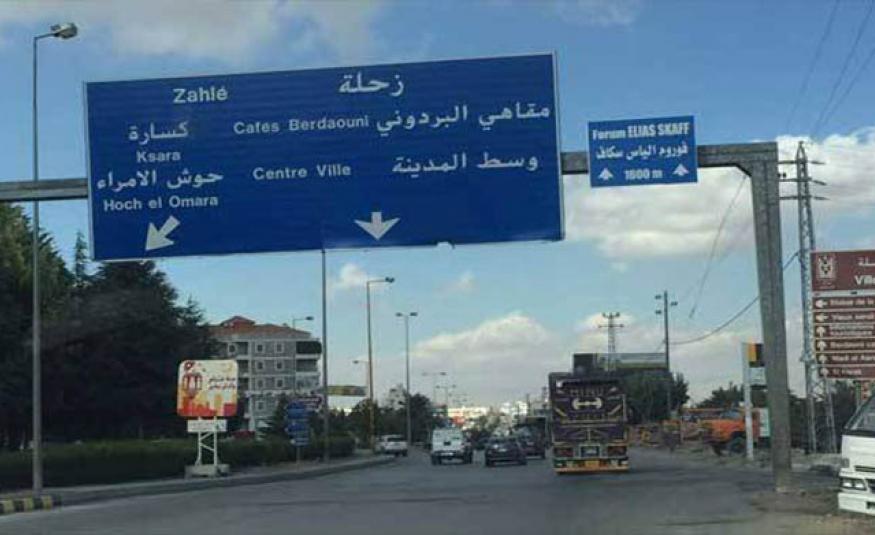 زحلة خالية من الشعارات 