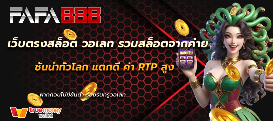 เว็บตรงสล็อต วอเลท