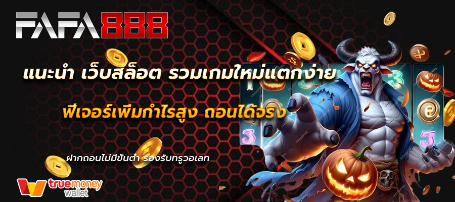 แนะนำ เว็บสล็อต